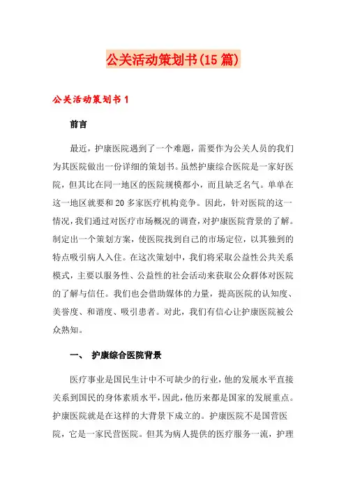 公关活动策划书(15篇)