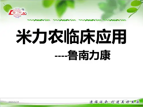 米力农临床应用PPT参考幻灯片