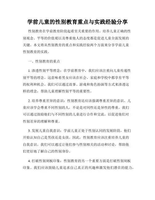 学前儿童的性别教育重点与实践经验分享