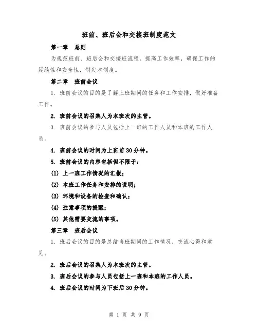 班前、班后会和交接班制度范文（4篇）