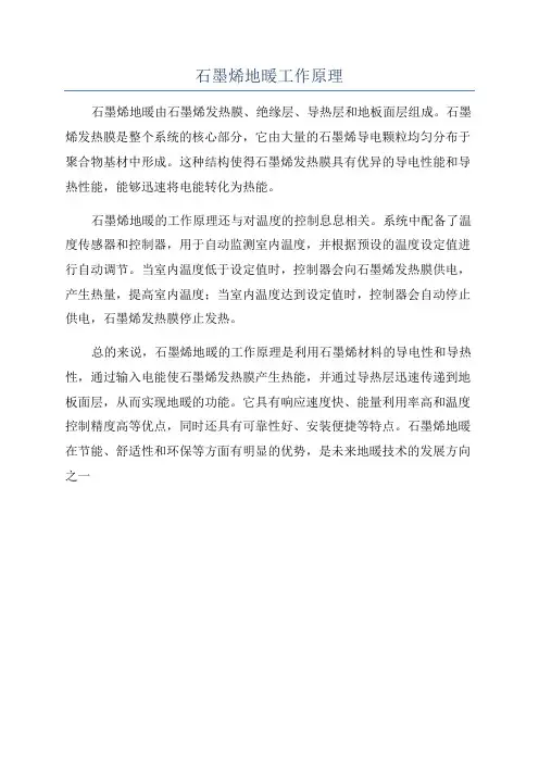 石墨烯地暖工作原理