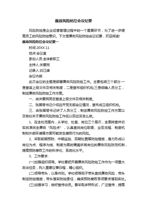 廉政风险防控会议纪要