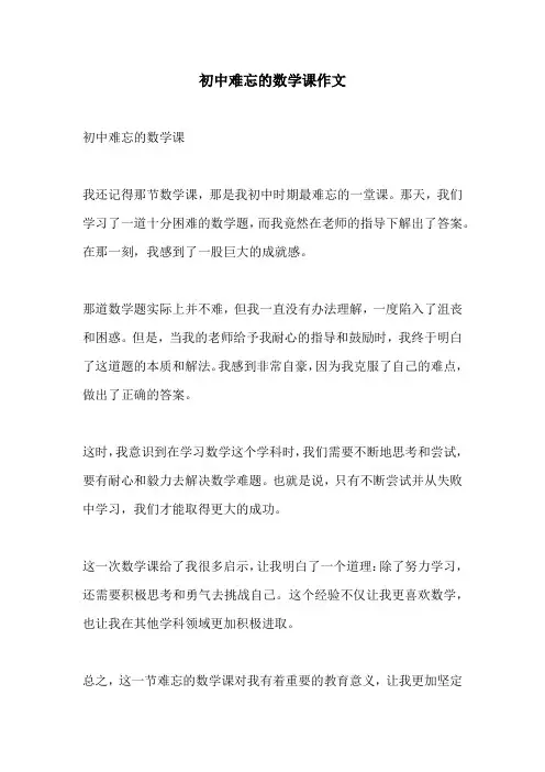 初中难忘的数学课作文
