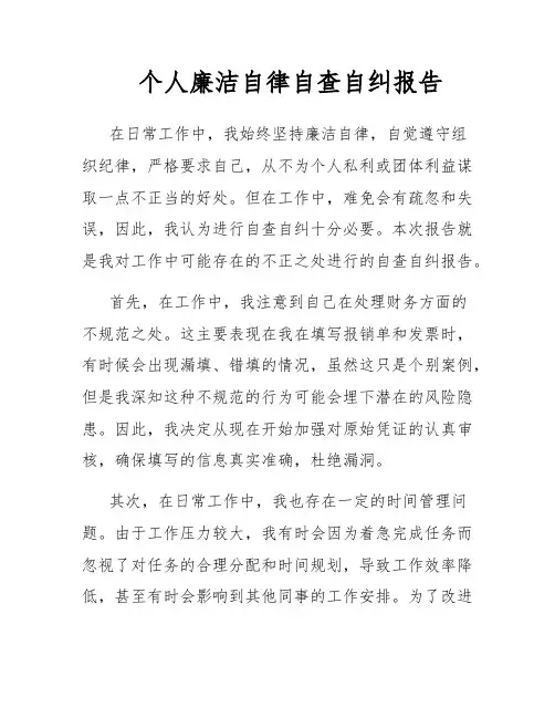 个人廉洁自律自查自纠报告