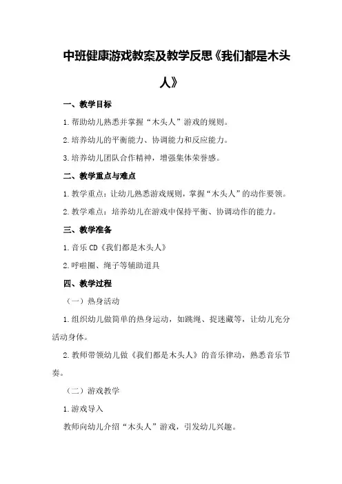 中班健康游戏教案及教学反思《我们都是木头人》