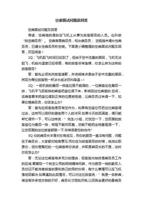 空乘面试问题及回答