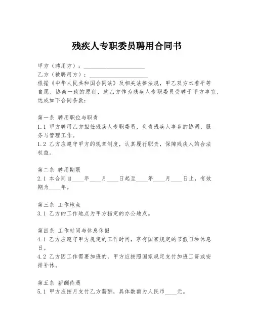 残疾人专职委员聘用合同书