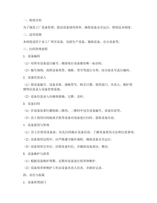 工厂设备扫码管理制度模板
