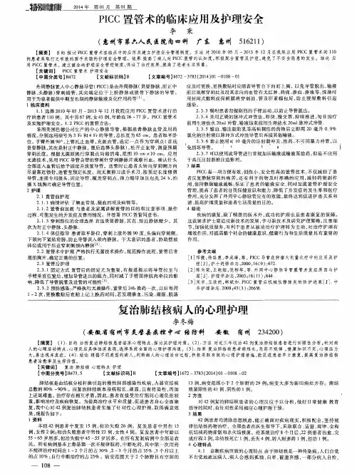 PICC置管术的临床应用及护理安全