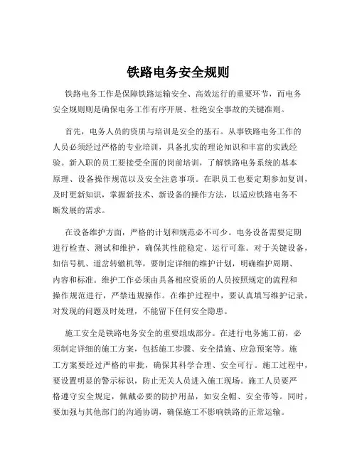 铁路电务安全规则