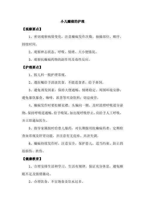 小儿癫痫的护理