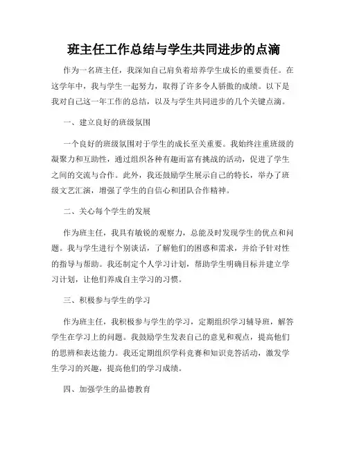 班主任工作总结与学生共同进步的点滴
