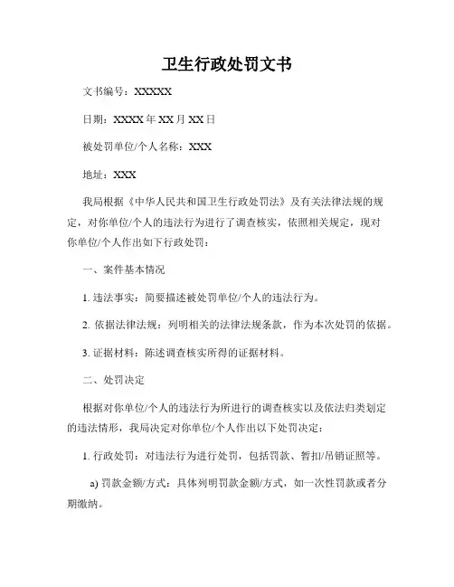 卫生行政处罚文书