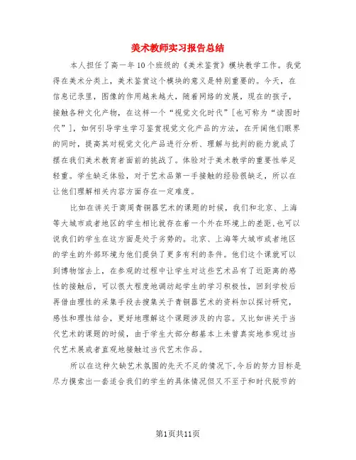 美术教师实习报告总结(4篇)