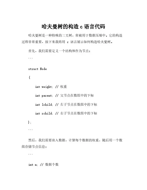 哈夫曼树的构造c语言代码