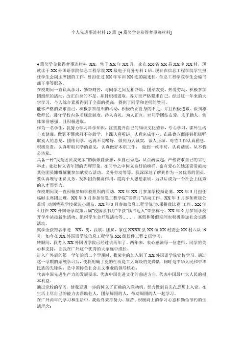 个人先进事迹材料15篇 [4篇奖学金获得者事迹材料] 