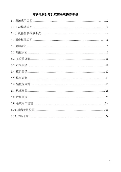 电液伺服折弯机数控系统操作手册