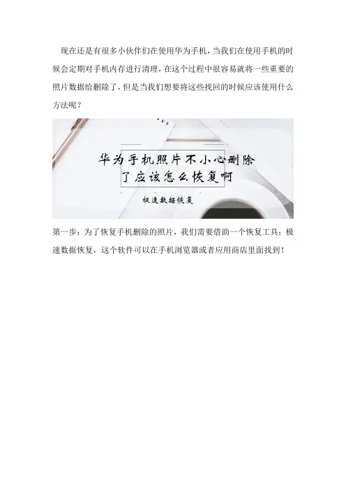 华为手机照片不小心删除了应该怎么恢复啊