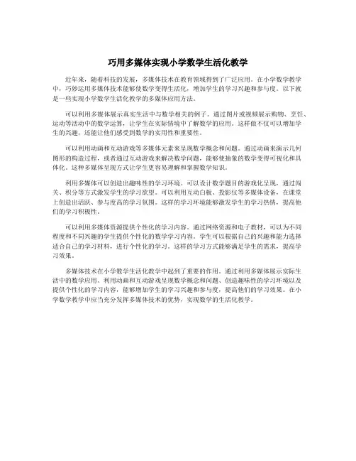 巧用多媒体实现小学数学生活化教学