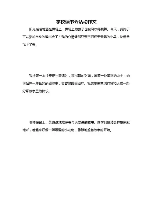 学校读书会活动作文