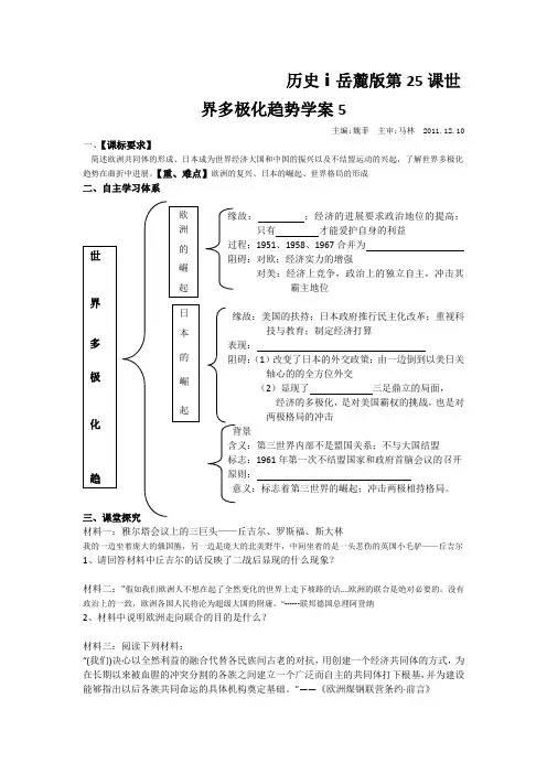 历史ⅰ岳麓版第25课世界多极化趋势学案5