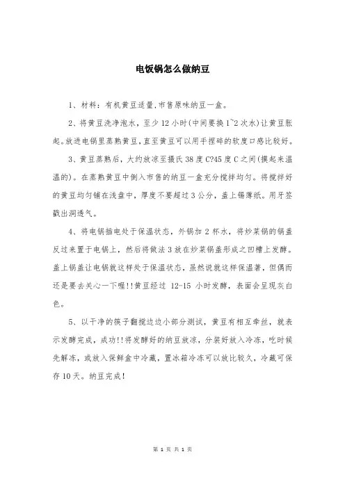 电饭锅怎么做纳豆