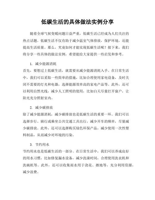 低碳生活的具体做法实例分享