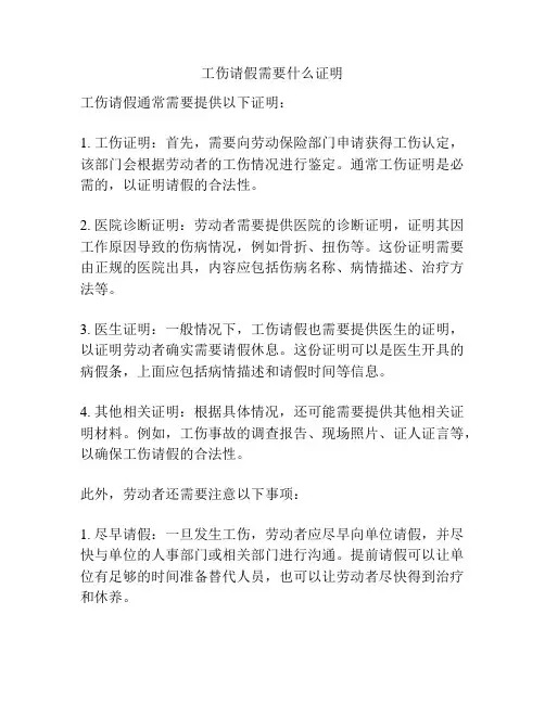 工伤请假需要什么证明