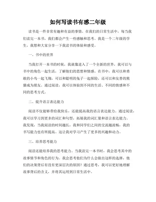 如何写读书有感二年级