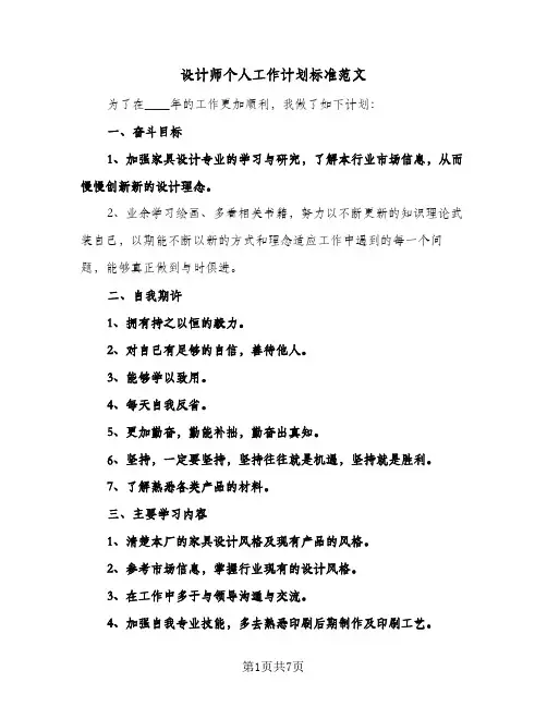 设计师个人工作计划标准范文(2篇)