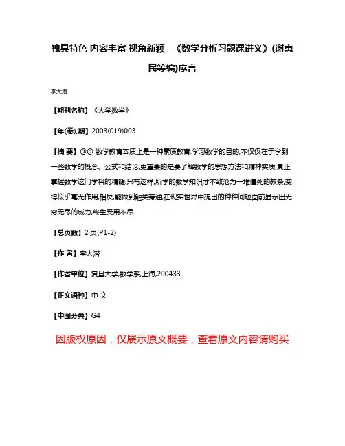 独具特色 内容丰富 视角新颖--《数学分析习题课讲义》(谢惠民等编)序言