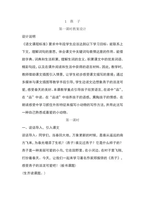 人教版三年级语文下册《燕子》第一课时教案设计