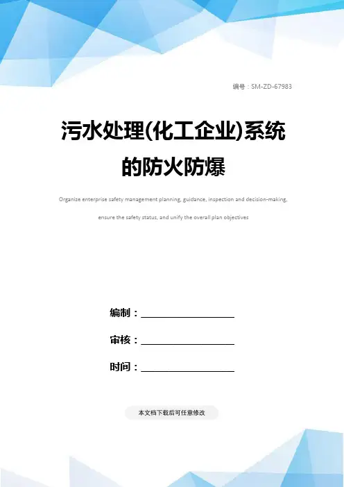 污水处理(化工企业)系统的防火防爆