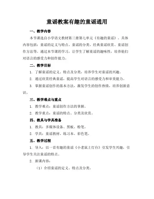 童谣教案有趣的童谣通用