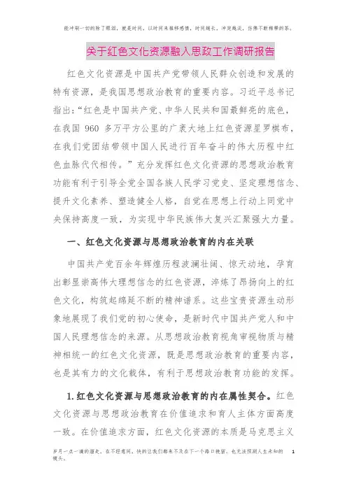 关于红色文化资源融入思政工作调研报告