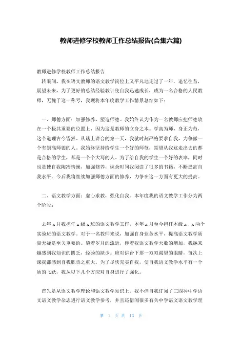 教师进修学校教师工作总结报告(合集六篇)