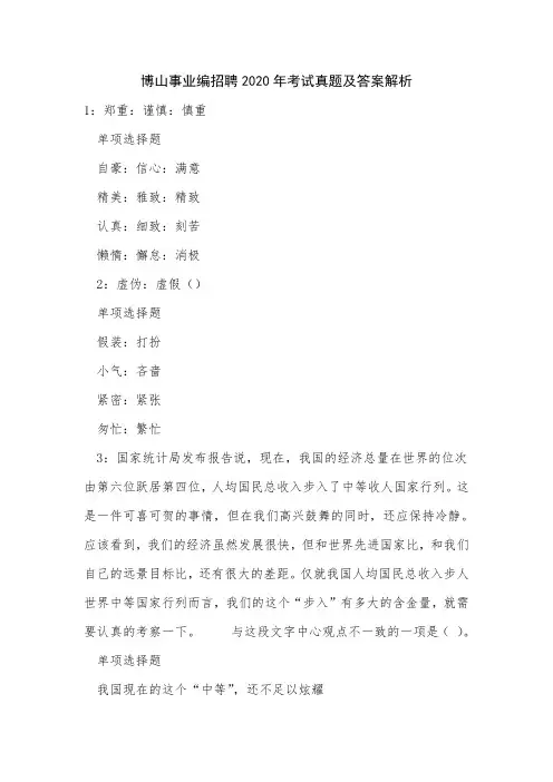 博山事业编招聘2020年考试真题及答案解析