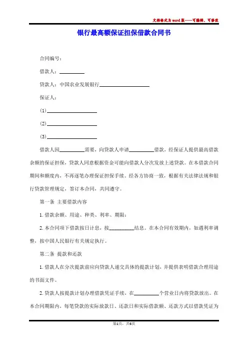 银行最高额保证担保借款合同书