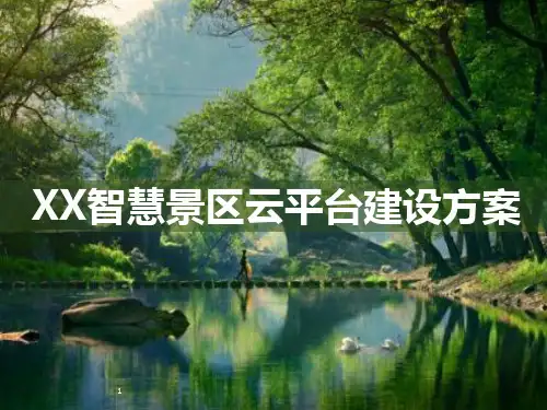 智慧景区云平台解决方案