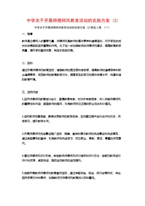 中学开展师德师风教育活动的实施方案2篇