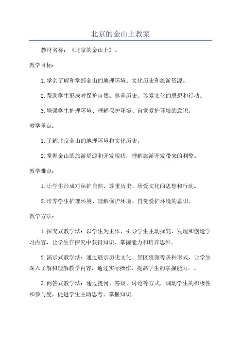 北京的金山上教案