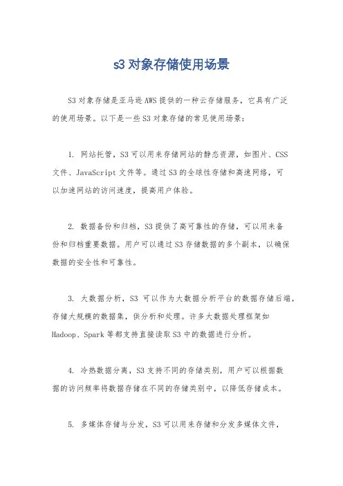s3对象存储使用场景