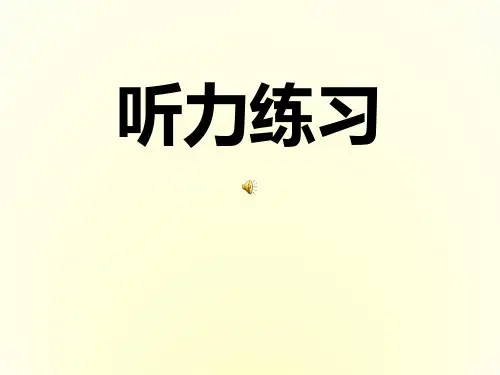 高中英语 第二单元听力练习课课件 新人教版必修1