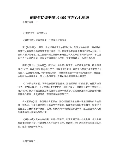 朝花夕拾读书笔记400字左右七年级