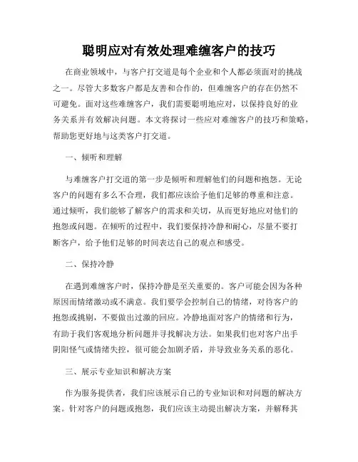 聪明应对有效处理难缠客户的技巧