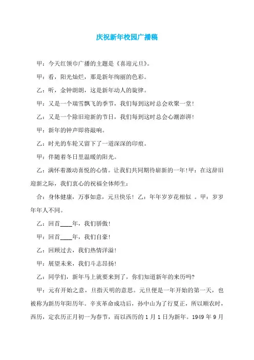 庆祝新年校园广播稿