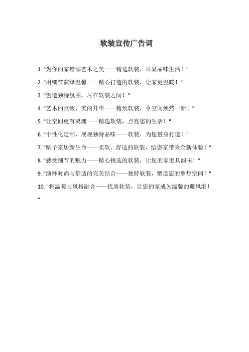 软装宣传广告词
