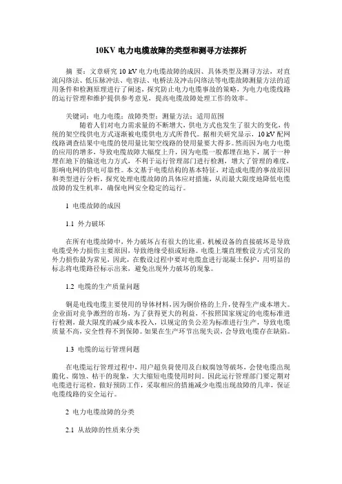 10KV电力电缆故障的类型和测寻方法探析