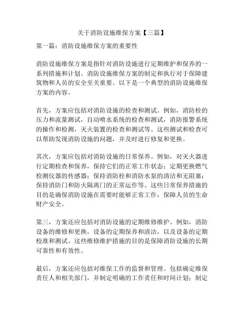 关于消防设施维保方案【三篇】