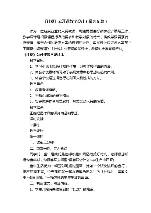 《社戏》公开课教学设计（精选5篇）